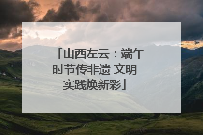 山西左云：端午时节传非遗 文明实践焕新彩