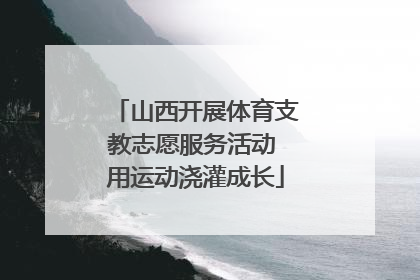 山西开展体育支教志愿服务活动 用运动浇灌成长