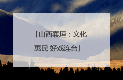 山西襄垣：文化惠民 好戏连台