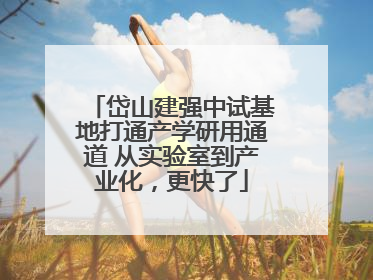 岱山建强中试基地打通产学研用通道 从实验室到产业化，更快了