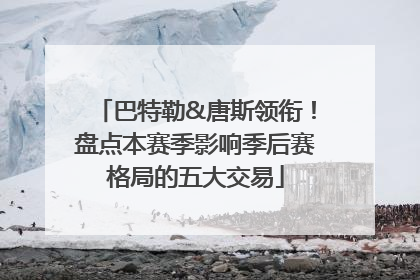 巴特勒&唐斯领衔！盘点本赛季影响季后赛格局的五大交易