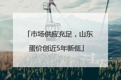市场供应充足，山东蛋价创近5年新低