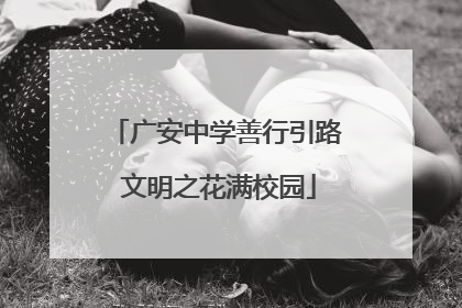 广安中学善行引路 文明之花满校园