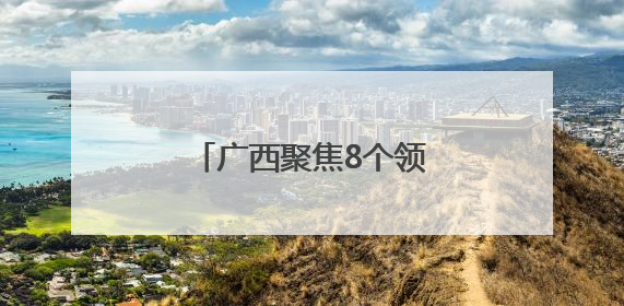 广西聚焦8个领域排查整治涉重金属环境安全隐患