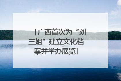 广西首次为“刘三姐”建立文化档案并举办展览