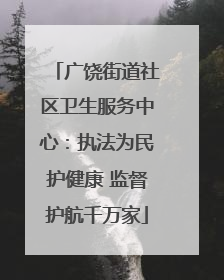 广饶街道社区卫生服务中心：执法为民护健康 监督护航千万家