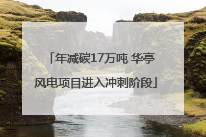 年减碳17万吨 华亭风电项目进入冲刺阶段