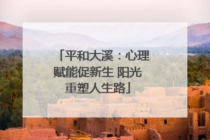 平和大溪：心理赋能促新生 阳光重塑人生路