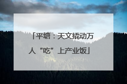 平塘：天文撬动万人“吃”上产业饭