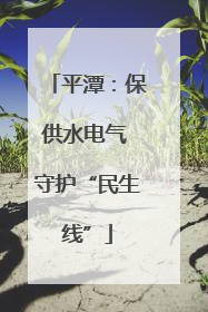 平潭：保供水电气 守护“民生线”