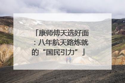 康师傅天选好面：八年航天路炼就的“国民引力”