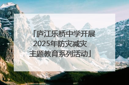 庐江乐桥中学开展2025年防灾减灾主题教育系列活动