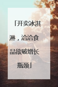 开卖冰淇淋，洽洽食品欲破增长瓶颈