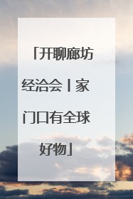 开聊廊坊经洽会丨家门口有全球好物