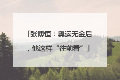 张博恒：奥运无金后，他这样“往前看”