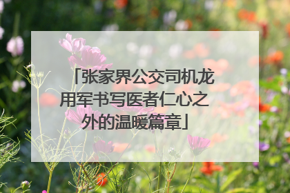 张家界公交司机龙用军书写医者仁心之外的温暖篇章