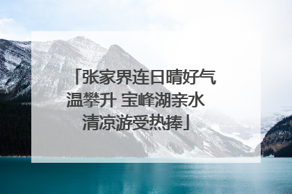 张家界连日晴好气温攀升 宝峰湖亲水清凉游受热捧