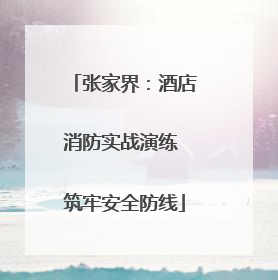 张家界：酒店消防实战演练 筑牢安全防线