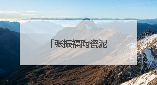 张振福陶瓷泥塑作品献礼“六一”儿童节