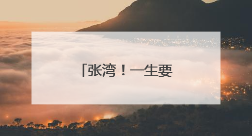 张湾！一生要飞一次的地方