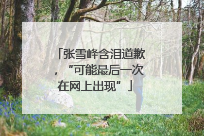 张雪峰含泪道歉，“可能最后一次在网上出现”