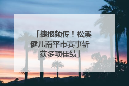 捷报频传！松溪健儿南平市赛事斩获多项佳绩
