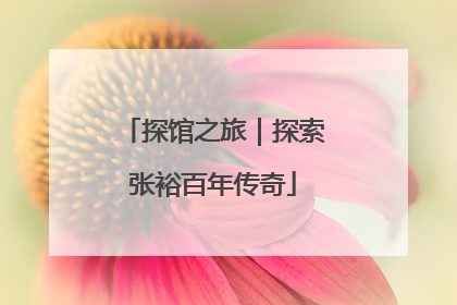 探馆之旅｜探索张裕百年传奇