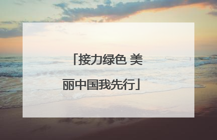 接力绿色 美丽中国我先行