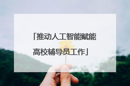 推动人工智能赋能高校辅导员工作