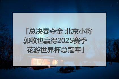 总决赛夺金 北京小将郭牧也赢得2025赛季花游世界杯总冠军
