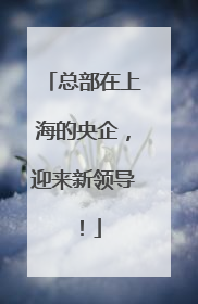 总部在上海的央企，迎来新领导！