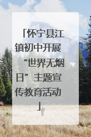 怀宁县江镇初中开展“世界无烟日”主题宣传教育活动