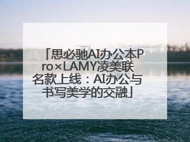 思必驰AI办公本Pro×LAMY凌美联名款上线：AI办公与书写美学的交融