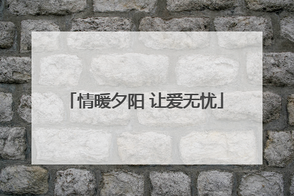 情暖夕阳 让爱无忧