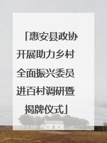 惠安县政协开展助力乡村全面振兴委员进百村调研暨揭牌仪式
