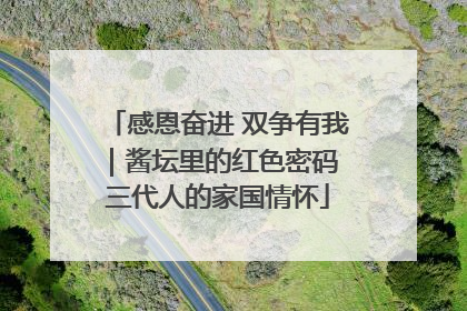 感恩奋进 双争有我｜酱坛里的红色密码 三代人的家国情怀
