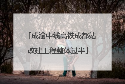 成渝中线高铁成都站改建工程整体过半