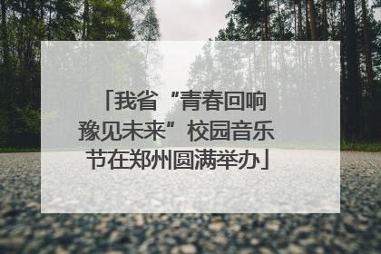 我省“青春回响 豫见未来”校园音乐节在郑州圆满举办