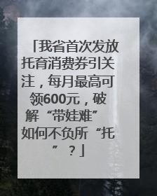 我省首次发放托育消费券引关注，每月最高可领600元，破解“带娃难” 如何不负所“托”？