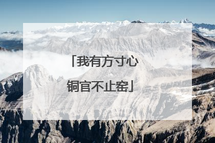 我有方寸心 铜官不止窑