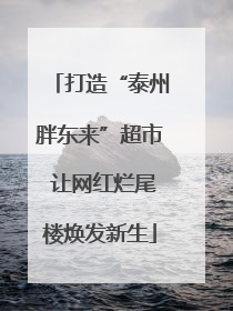 打造“泰州胖东来”超市 让网红烂尾楼焕发新生