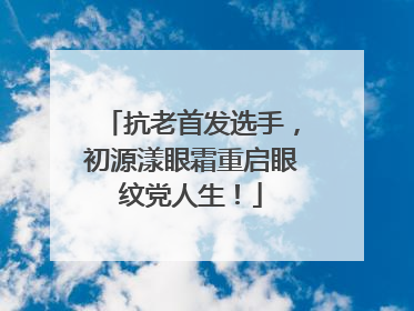 抗老首发选手，初源漾眼霜重启眼纹党人生！