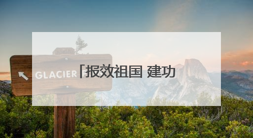 报效祖国 建功西部丨接续支教 演绎新时代的“山海情深”