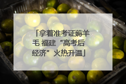 拿着准考证薅羊毛 福建“高考后经济”火热升温