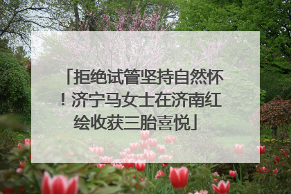 拒绝试管坚持自然怀！济宁马女士在济南红绘收获三胎喜悦