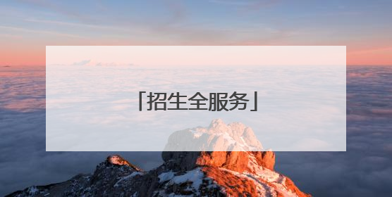招生全服务