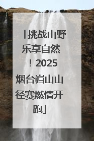 挑战山野 乐享自然！2025烟台岿山山径赛燃情开跑