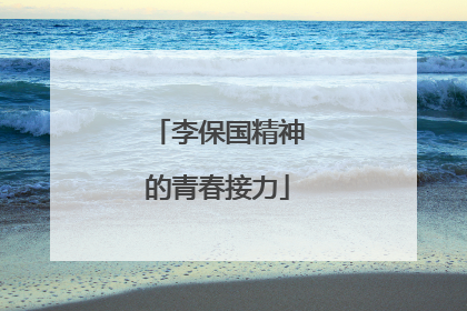 李保国精神的青春接力