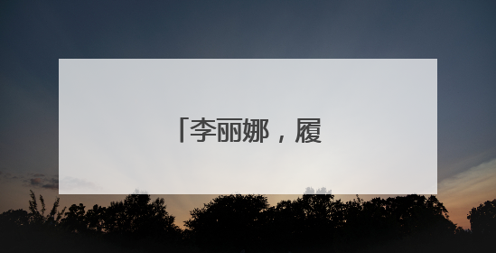 李丽娜，履新万亿央企