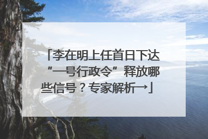 李在明上任首日下达“一号行政令”释放哪些信号？专家解析→